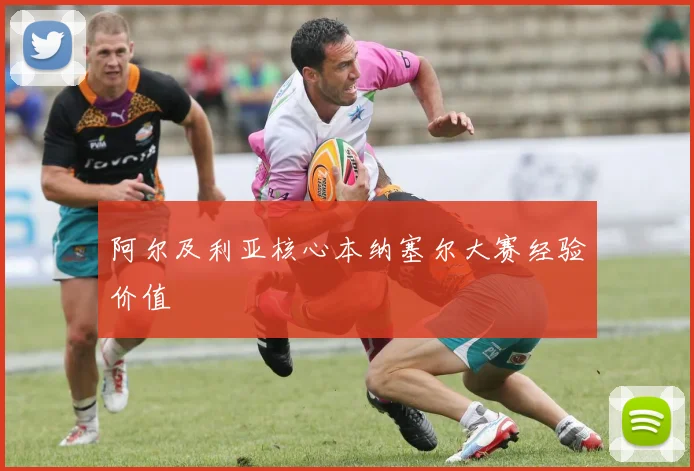 阿尔及利亚核心本纳塞尔大赛经验价值