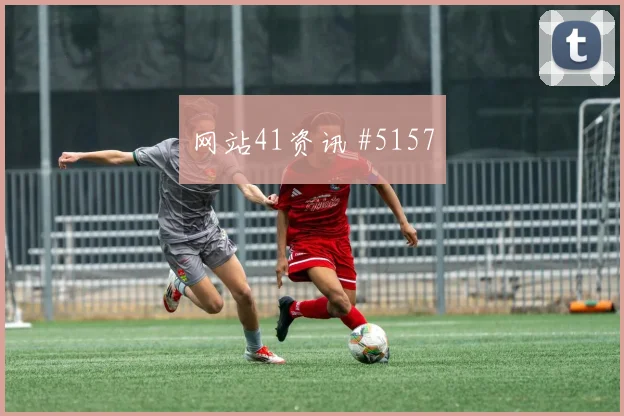 阿尔瓦雷斯任意球破门后怒吼勒沃库森冲上榜首