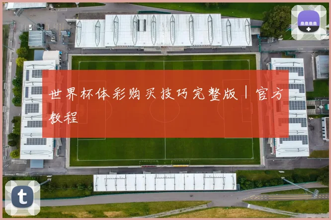 世界杯体彩购买技巧完整版｜官方教程
