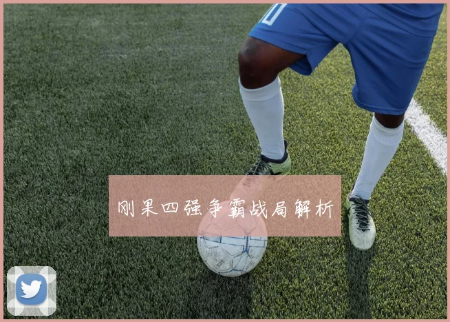 刚果四强争霸战局解析