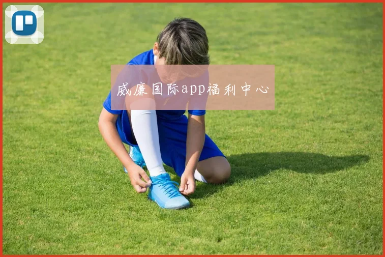 威廉国际app福利中心