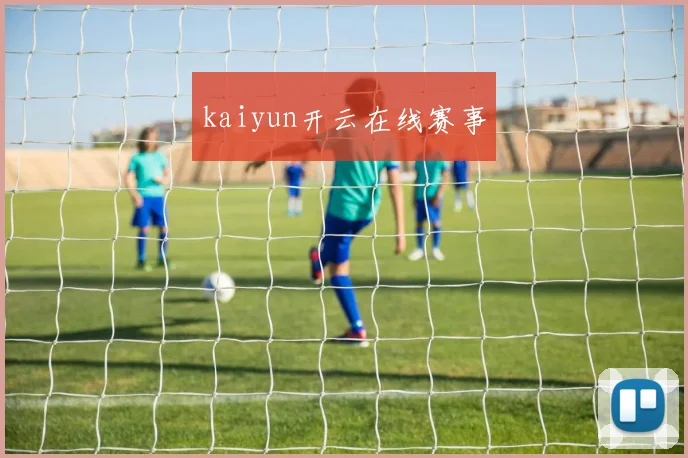 kaiyun开云在线赛事