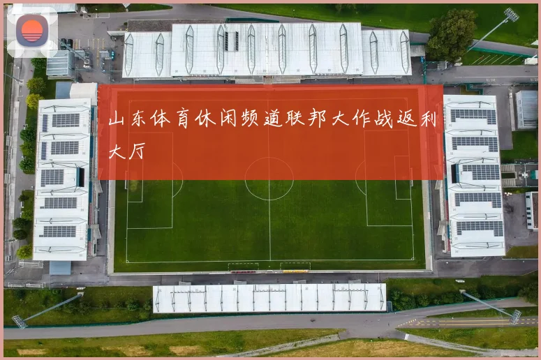 山东体育休闲频道联邦大作战返利大厅