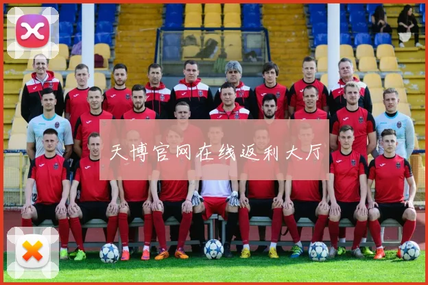天博官网在线返利大厅