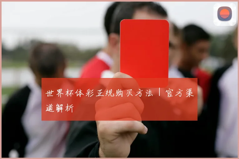 世界杯体彩正规购买方法｜官方渠道解析