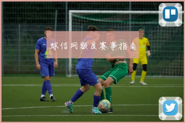 球信网额度赛事指南