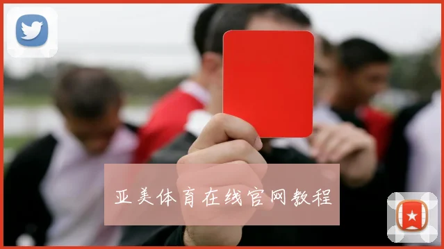 亚美体育在线官网教程