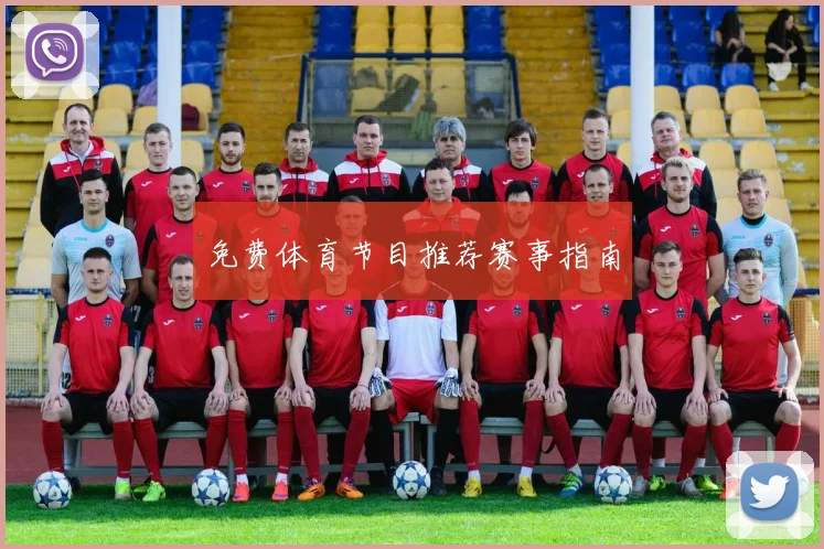 免费体育节目推荐赛事指南