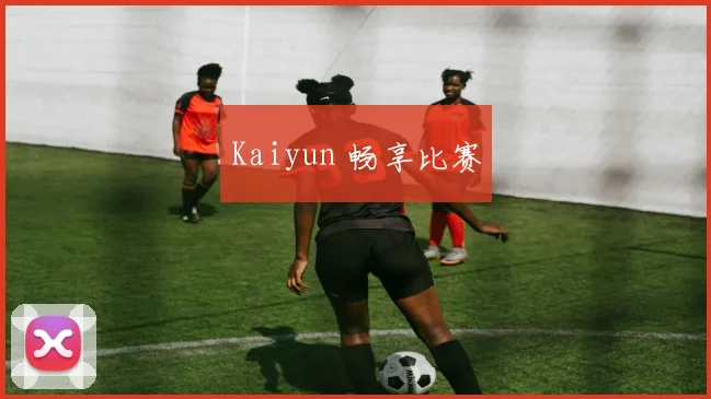 Kaiyun 畅享比赛