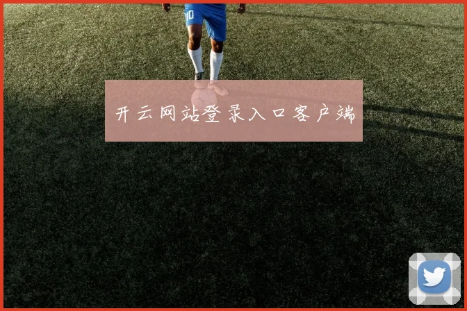 开云网站登录入口客户端