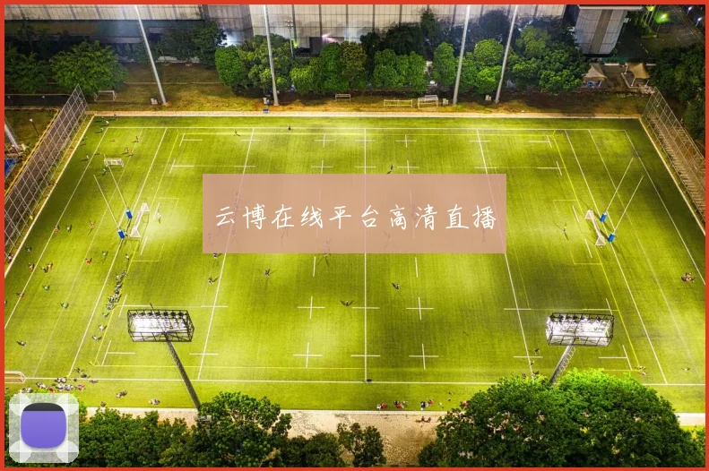 云博在线平台高清直播