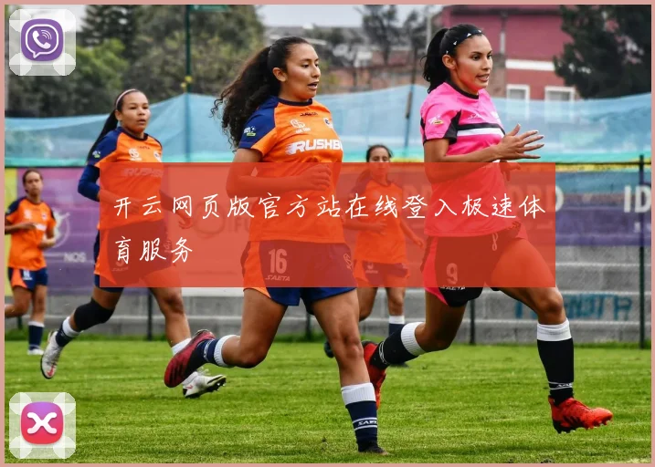 开云网页版官方站在线登入极速体育服务