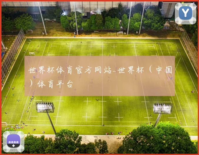 世界杯体育官方网站_世界杯（中国）体育平台