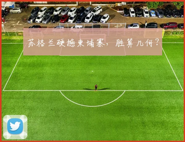 苏格兰硬撼柬埔寨，胜算几何？