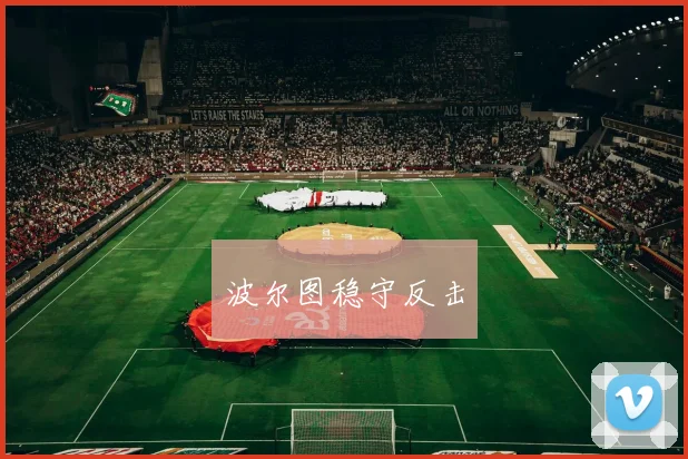 波尔图稳守反击