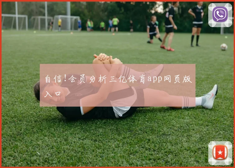 自信!会员分析三亿体育app网页版入口