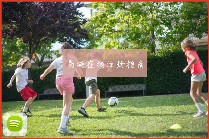 易游在线注册指南