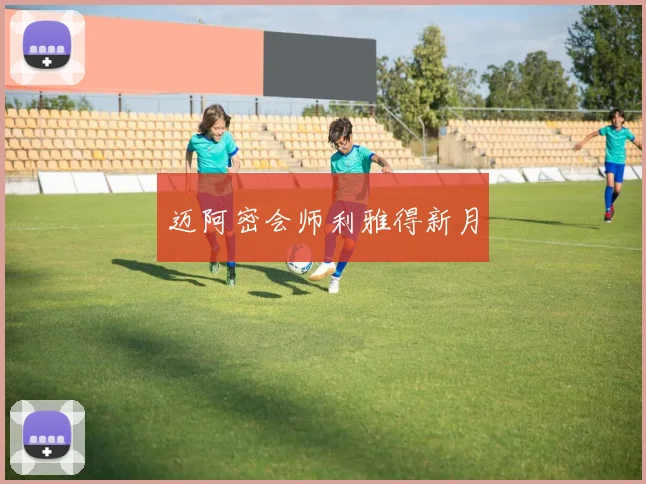 迈阿密会师利雅得新月