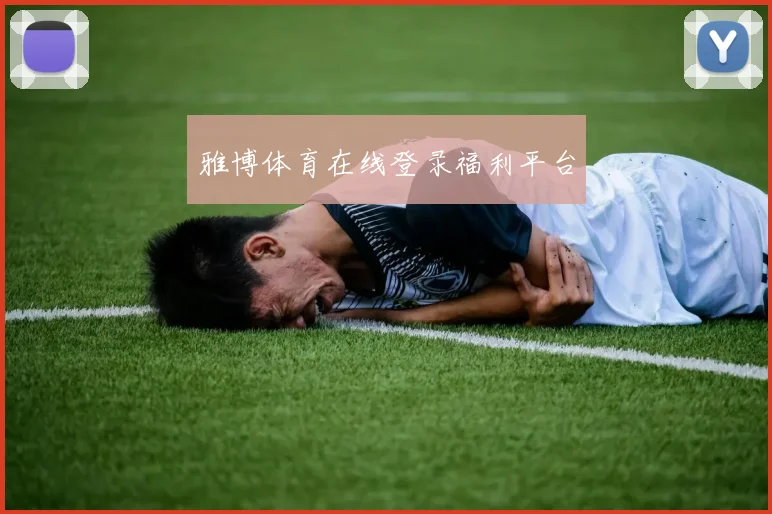 雅博体育在线登录福利平台