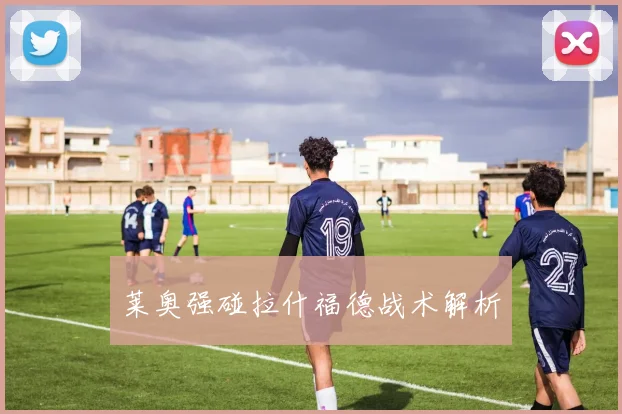 莱奥强碰拉什福德战术解析