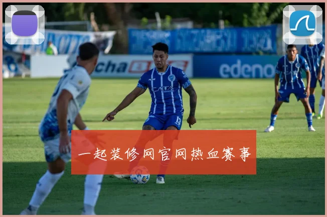 一起装修网官网热血赛事