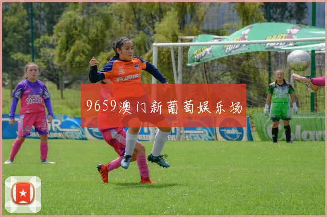 9659澳门新葡萄娱乐场