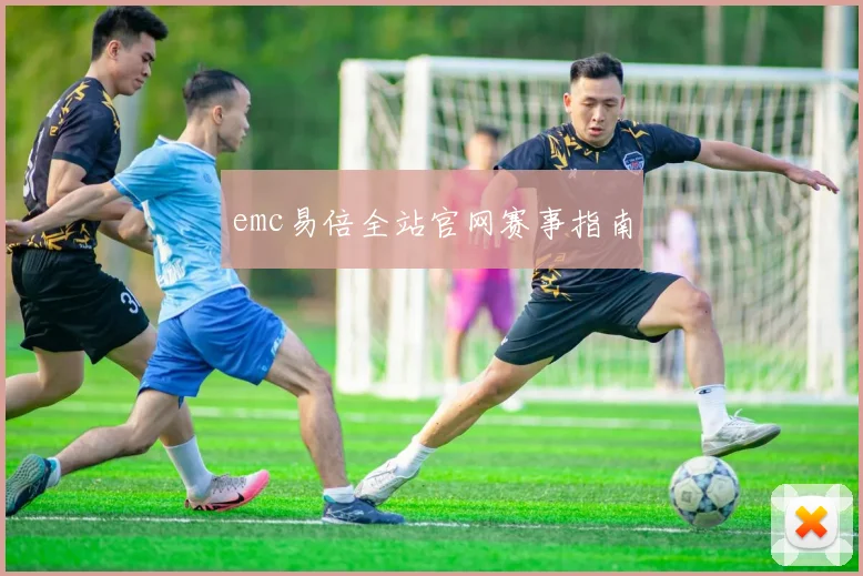 emc易倍全站官网赛事指南