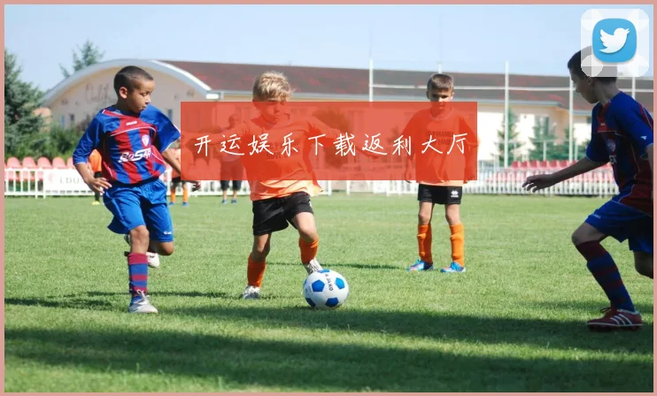 开运娱乐下载返利大厅