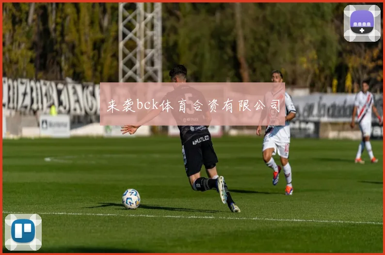 来袭bck体育合资有限公司
