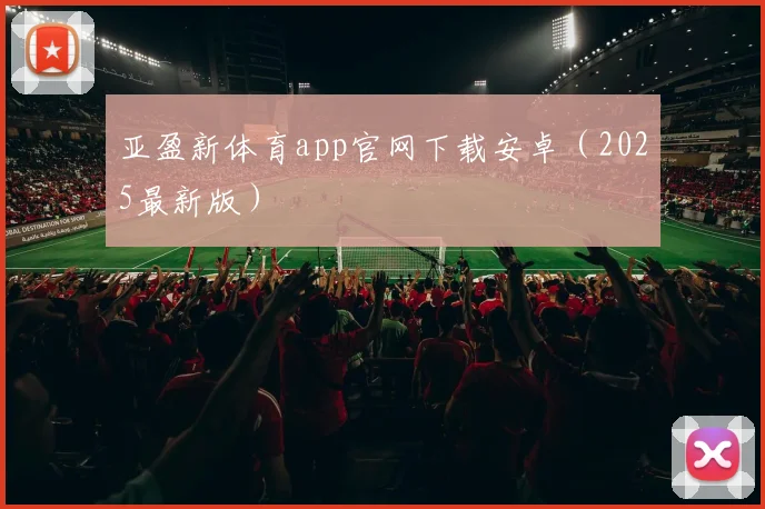 亚盈新体育app官网下载安卓（2025最新版）