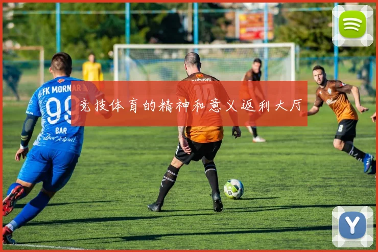 竞技体育的精神和意义返利大厅