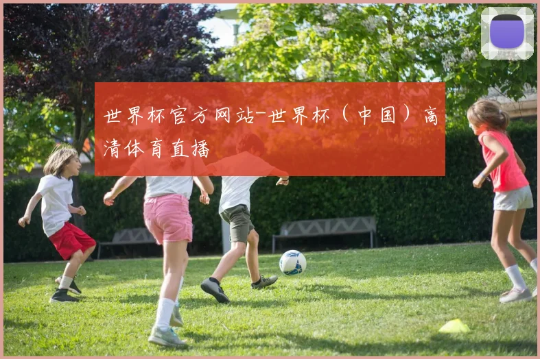 世界杯官方网站-世界杯（中国）高清体育直播