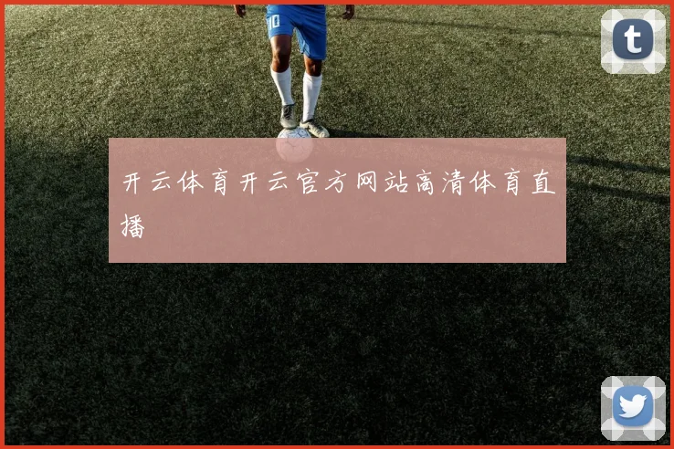 开云体育开云官方网站高清体育直播