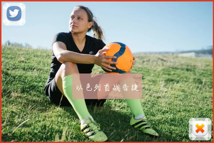 以色列首战告捷