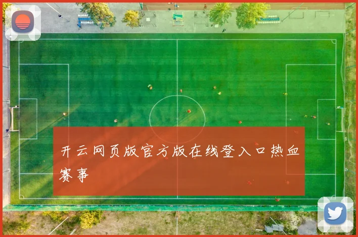 开云网页版官方版在线登入口热血赛事