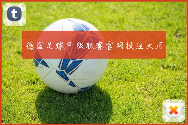 德国足球甲级联赛官网投注大厅