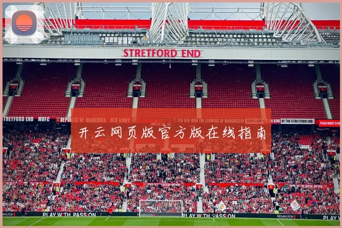 开云网页版官方版在线指南