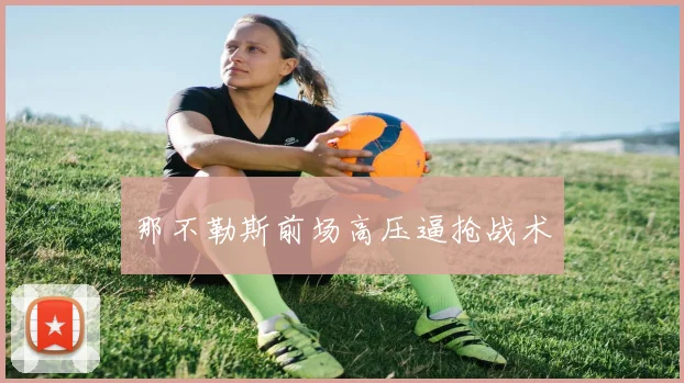 那不勒斯前场高压逼抢战术
