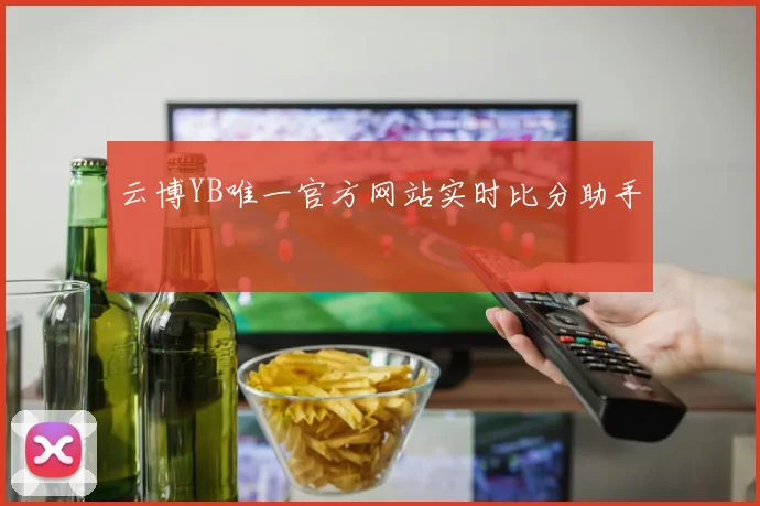 云博YB唯一官方网站实时比分助手