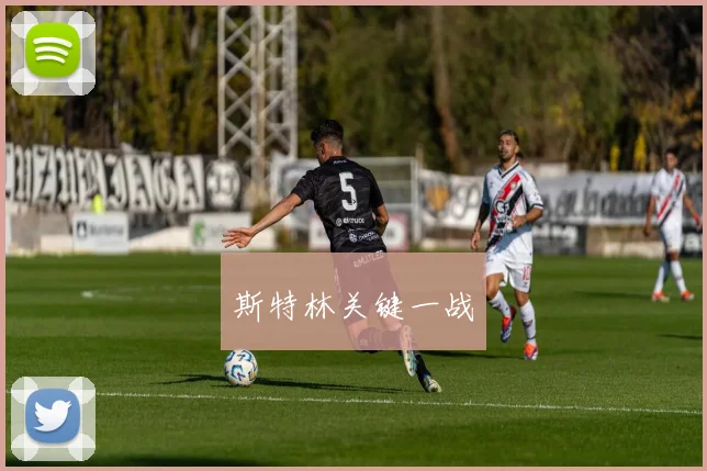 斯特林关键一战