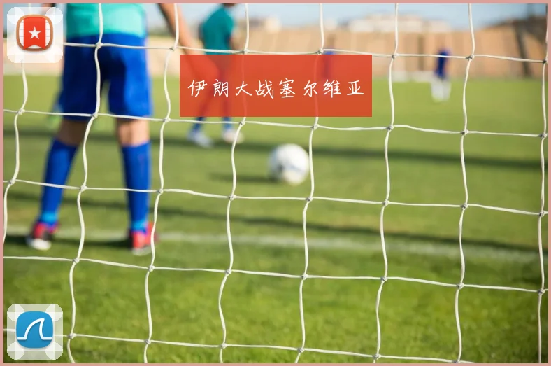 伊朗大战塞尔维亚