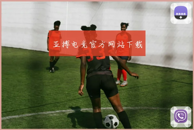 亚搏电竞官方网站下载