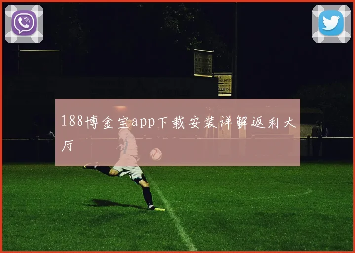 188博金宝app下载安装详解返利大厅