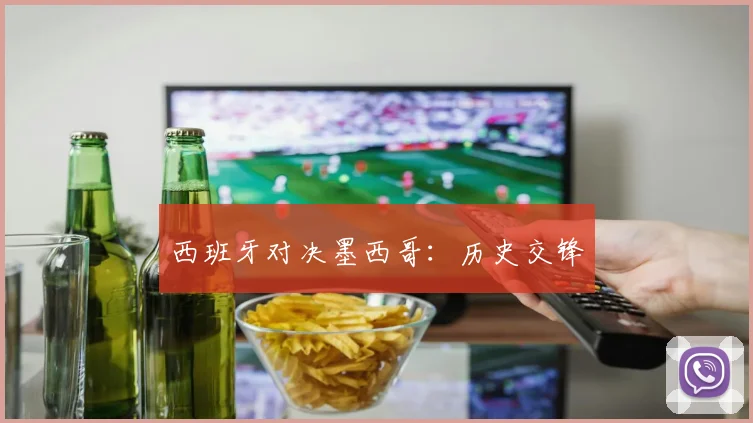 西班牙对决墨西哥：历史交锋