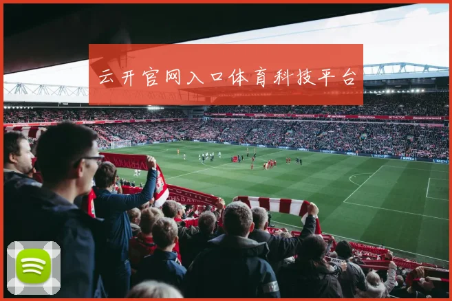 云开官网入口体育科技平台