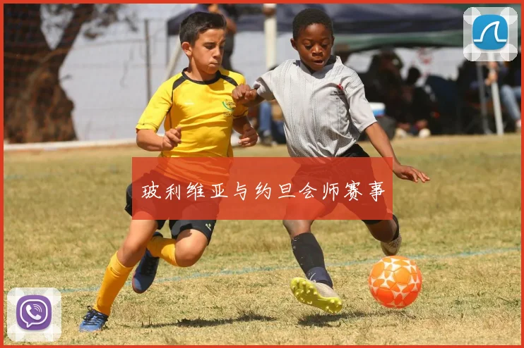 玻利维亚与约旦会师赛事