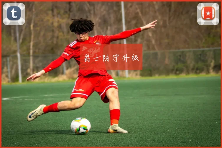 爵士防守升级