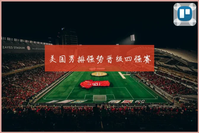 美国男排强势晋级四强赛