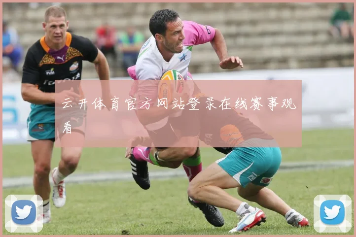 云开体育官方网站登录在线赛事观看