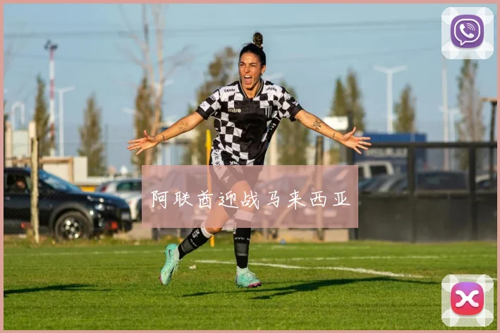 阿联酋迎战马来西亚